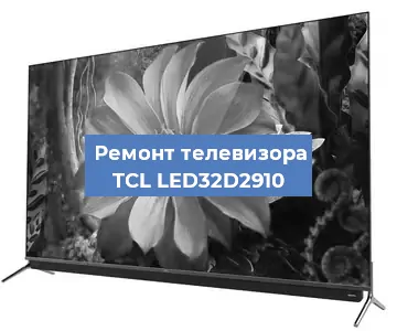 Замена ламп подсветки на телевизоре TCL LED32D2910 в Красноярске